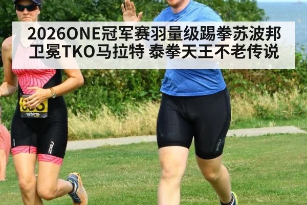 2026ONE冠军赛羽量级踢拳苏波邦卫冕TKO马拉特 泰拳天王不老传说