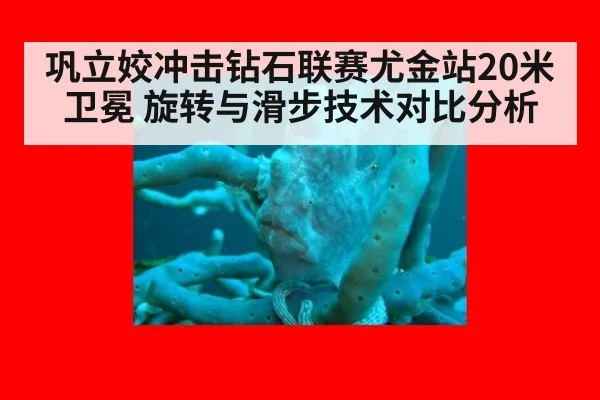 巩立姣冲击钻石联赛尤金站20米卫冕 旋转与滑步技术对比分析